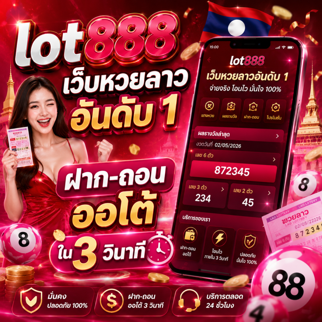 lot888 ฝากถอนออโต้