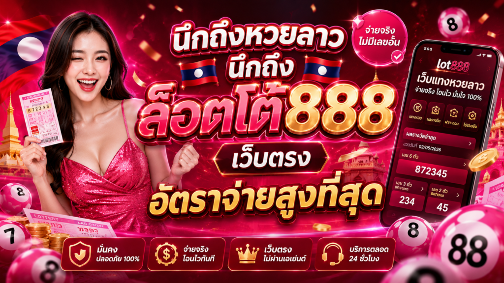 lot888 เว็บตรง